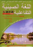 Interactive Chinese:Chinese-Arabic edition