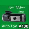Auto Eye A100 Black Box(1CH, 8G) (H.I MOTORS)