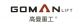 Hubei Goman Heavy Industry Co., Ltd.