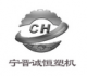 ningjing chengheng plastic machinery co., ltd