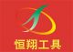  Heng Xiang Tools Trading Co., Ltd.