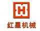 Jiangxi Hongxing Machinery Co., Ltd.