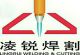 Wuxi Lingrui Weldig Cutting Technology Co., Ltd.