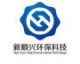  Qingdao New Shunxing Environmental Protection and Technology Co., Ltd.