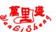 Yuansheng Socks Co., Ltd.