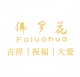 Anxi Gande Foluohua Integrated Agricultural Science and Technology Co., Ltd.