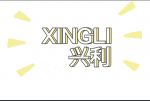 Changsha Xingli Home Appliances Co., Ltd