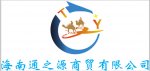 Hainan Tongzhiyuan Trading Co., Ltd