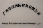 Guangxi Huaying Intercontinental Trading Co., Ltd.
