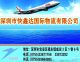 The Shenzhen quick Xin reaches the international freight transportation agent