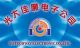 Shenzhen  GD Techway Electronic Co.,LTD