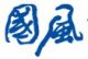Anhui Guofeng Plastic Industry Co., Ltd.(Hefei Jinling Lic Plastic Co., Ltd.)