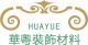 HuaYue Decorative Material Co, Ltd