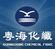 Jieyang Guangdong Chemical fibre Co., Ltd
