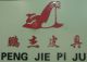 pengjie leather goods company