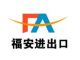 Hangzhou Fu An Imp & Exp Co., Ltd