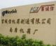 Jiangmen Pengjiang Fuchengxin Engine Case Co., Ltd