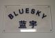 shenzhen gold blue sky technology co., ltd