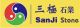 China Xiamen Sanji Imp. and Exp. Co., Ltd.