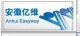 ANHUI EASYWAY MEDICAL SUPPLIES CO., Ltd.