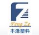 Jiangmen Xinhui Feng Ze Plastics Co., Ltd