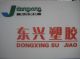 wanan Dong Xing Plastic Products  Co., Ltd.