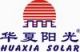 zhuhai huaxia solar energy and technology co., ltd.