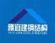 Foshan YaYiJian Steel Structure Co., Ltd.