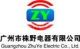 Guangzhou Zhuye Electrical Co., LTD