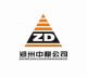 Zhengzhou Zhongding Heavy Duty Machine Manufacturing Co., Ltd.