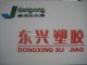 wanan dongxing plastic products co., ltd.