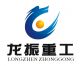 Shanghai Longzhen Heavy Industry Co., Ltd