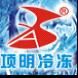 Guangzhou Xiangming Freeze Science and Technology Co., Ltd