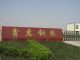 Xinhui Steel Xinzheng City Processing Co., Ltd.
