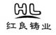 Shaoxing Hongliang Casting Industry Co., Ltd.