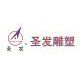 Zhejiang Shengfa Sculpture Arts Project Co., Ltd.