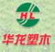 Yixing Hualong New Material Lumber Co., Ltd.