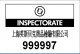 Inspectorate (Shanghai) Ltd. Tianjin Branch