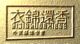 Hangzhou Sent Clothing Boutique Clothing Market Sub-Field Yijinhuanxiang Firm