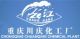 Chongqing Chuanqing Chemical Co. Ltd.