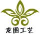 Zibo Longtu Arts and Crafts Co Ltd