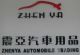 Zhenya Auto Accessory Co.,LTD