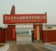 Hebei Century Great Wall Welding Material Co., Ltd
