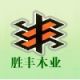 XuZhou ShengFengWood Products  Co, Ltd.