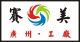 Guangzhou SaiMei Home Fashion Co., LTD