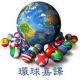 Global Translation Services