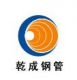 Cangzhou Qiancheng Steel-Pipe Co., Ltd.