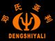 BEIJING DENGSHIYALI DOORS AND WINDOWS ACCESSORIES CO., LTD