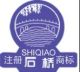 Shijiazhuang Shiqiao Electric Welding Materials Co., Ltd