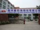 Fuzhou Well Hai Bags Manufacturing Co., Ltd.